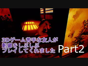 【ホラー実況プレイ】3Dゲーム苦手な友人が影廊をしぶしぶプレイしてくれました　Part2