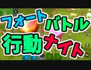 フォートバトル行動ナイトとかいうとんでもない混ぜっぷり。