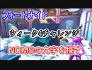 【フォートナイトバトルロイヤル】シーズン7ウィーク4チャレンジ"NOMSの文字を探す"【Fortnite】