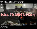【PAYDAY2】酔いどれ達の給料日【OVERDRILL】