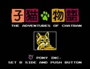【実況】映画視聴者が「子猫物語」をやる　Part1【FCD(FDS)企画第14弾】