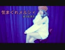 【かつたろう】気まぐれメルシィ【踊ってみた】