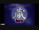 エロゲBGM集「蔵」祭企画