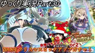 【FGOガチャ動画Part30】2018年クリスマスピックアップガチャ！