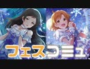 公式かなしほｷﾀ━(ﾟ∀ﾟ)━!!FES限ふたりをお迎えしたのでいろいろ確認！【ミリシタ実況】