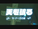 【気ままに初見】ゼルダの伝説 Breath of the Wild【実況】Part91