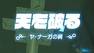 【気ままに初見】ゼルダの伝説 Breath of the Wild【実況】Part91