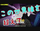 【MSSP】この世界線を越えて【MAD】
