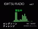 【アイマス合唱部@関西】アイガツレディオ　第7回