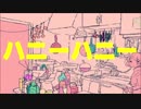 ハニーハニー／初音ミク