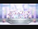 夢ファンファーレ　歌わせて頂きました・・！