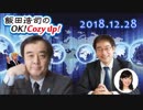 【移民容認・宮家邦彦】飯田浩司のOK! Cozy up!　2018.12.28