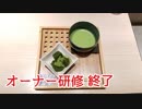 セブンイレブンのオーナー研修から帰ってきたキクタ君