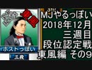 MJやるっぽい　2018年12月三週目東風編　その９