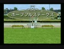PS2ダービー馬をつくろう5_2018ホープフルS