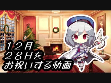 【茶番】12月28日をお祝いする動画【千年戦争アイギス】