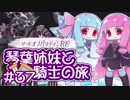 【VOICEROID実況】琴葉姉妹と騎士の旅#37【ソードオブパラディンRE】