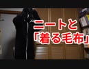ニートが「着る毛布　冬のダメ着」を買ってみた！！
