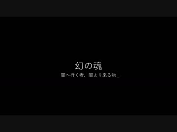 【幻の魂】01_闇へ行く者、闇より来る物