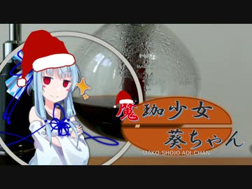 【VOICEROID珈琲】魔珈少女葵ちゃん Part4「サイフォン」