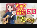 【アコギ一本で】「光へ」【ゾンビランドサガED】