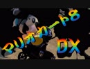 【実況】始めていくぜ！マリオカート8DX part306