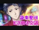 設楽聖司 ときめき会話① 繁華街＆はばたき山編