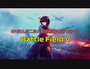 【VOICEROID実況】きりたんが二次大戦を駆け抜けます【BATTLEFIELD V】
