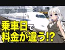 【鉄道豆知識】乗る日で料金が違う？閑散期と繁忙期 #6