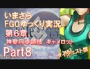 いまさらFGOゆっくり実況　第6章Part8 [ダイジェスト版]
