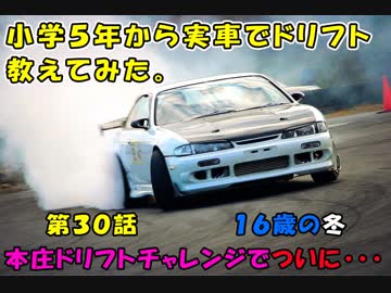 小学５年から実車でドリフト教えてみた。　第３０話　１６歳冬の大会でついに・・・　（２０１８年最後のＵＰ！皆さん良いお年を！）