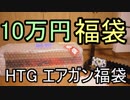 10万円エアガン福袋　HTG 2019年版（ゆっくり実況）