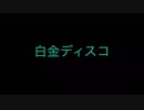 (元祖)【偽物語】白金ディスコ  阿良々木 月火（CV：井口裕香）【MIDI GarageBand】耳コピ 1番のみ カラオケ