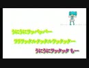 【ニコカラ】うに（キー-2）【on vocal】