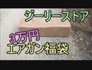 3万円エアガン福袋　ジーリーストア・SAMURAI（2018新春）