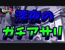 [スプラトゥーン２　ウデマエX]深夜のガチアサリ。割と勝てる気がする＃83