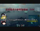 【WoWS】還暦艦長の激闘奮戦録　その8【ゆっくり実況】
