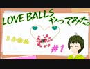 [3分動画　作ってみた]　LOVE BALLSやってみた＃１【003】