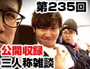 【会員限定】三人称雑談公開収録第235回