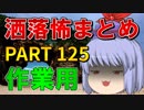 ゆっくり怪談 作業用・睡眠用 洒落怖まとめ 125 (＋おまけ程度の茶番)