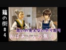 【関西女子】たった1人、大人になれないあなたへ【籠の街】Part4