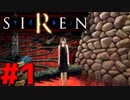 【実況】屍人が徘徊する村、どうあがいても絶望。#１【SIREN】