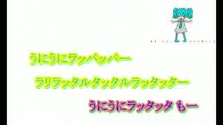 【ニコカラ】うに（キー-6）【on vocal】