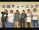 【推し事しながら】光線チューニング【踊ってみた】
