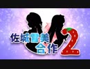 佐城雪美合作2(SSR&ボイス実装…………！？！？！？！？！？！？)