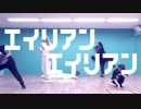 【おでんガールズ】エイリアンエイリアン 踊ってみた