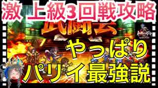 【ロマサガ リユニバース】武闘会 激・上級3回戦攻略‼️やっぱりパリイは最強説【ロマサガRS】