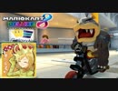 【マリオカート8DX】 vs #75 モートンバーニングボールローラー【実況】