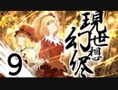【東方手書き劇場】現シ世ノ夢ハ幻想ノ侭ニ　-第九話-