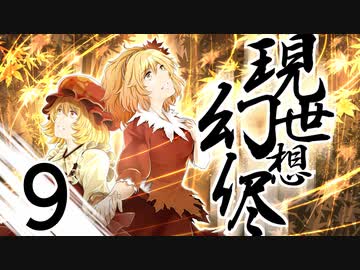 【東方手書き劇場】現シ世ノ夢ハ幻想ノ侭ニ　-第九話-